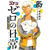 Amazon.co.jp: 名探偵コナン ゼロの日常 (5) (少年サンデーコミックス