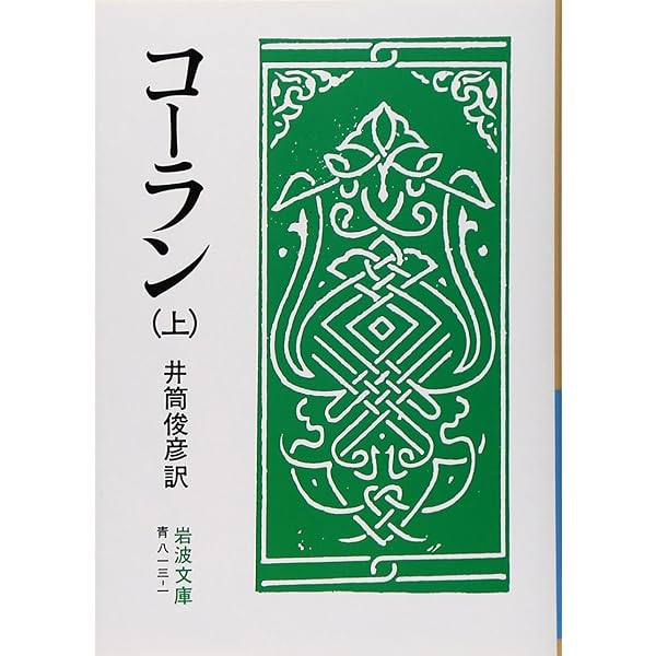 聖クルアーン 日本語訳 アラビア語本文及び、注釈つき | モハンマド
