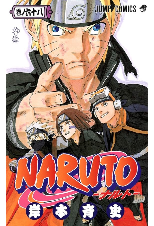 NARUTO -ナルト- 66 | 岸本 斉史 |本 | 通販 | Amazon