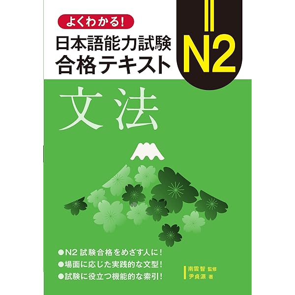 よくわかる! 日本語能力試験 N2 合格テキスト〈漢字〉 | 南雲智, 渡部