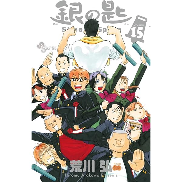 銀の匙 Silver Spoon 14 (少年サンデーコミックス) | 荒川 弘 |本