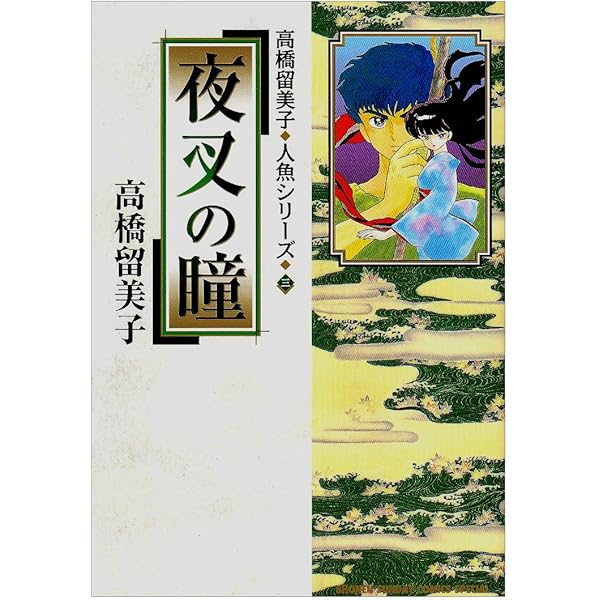 Amazon.co.jp: 高橋留美子劇場 人魚の森 DVD-BOX : 山寺宏一, 高山