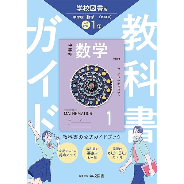 中学教科書ガイド 数学 3年 学校図書版 | 学校図書 |本 | 通販 | Amazon