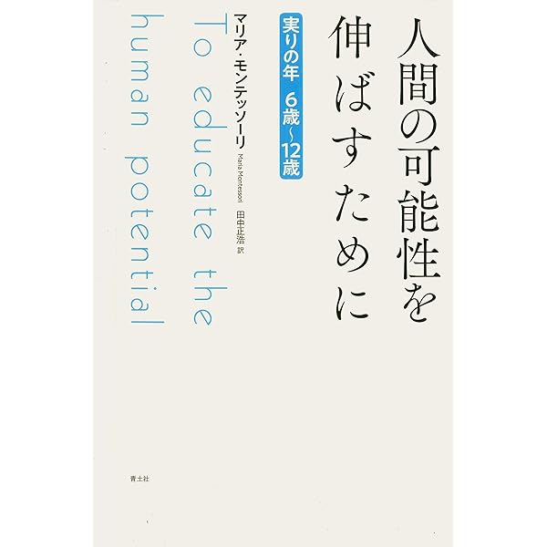 創造する子供 | マリーア モンテッソーリ, 武田 正實 |本 | 通販 | Amazon