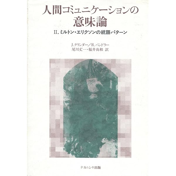 人間コミュニケーションの意味論 1 | R.バンドラー, J.グリンダー
