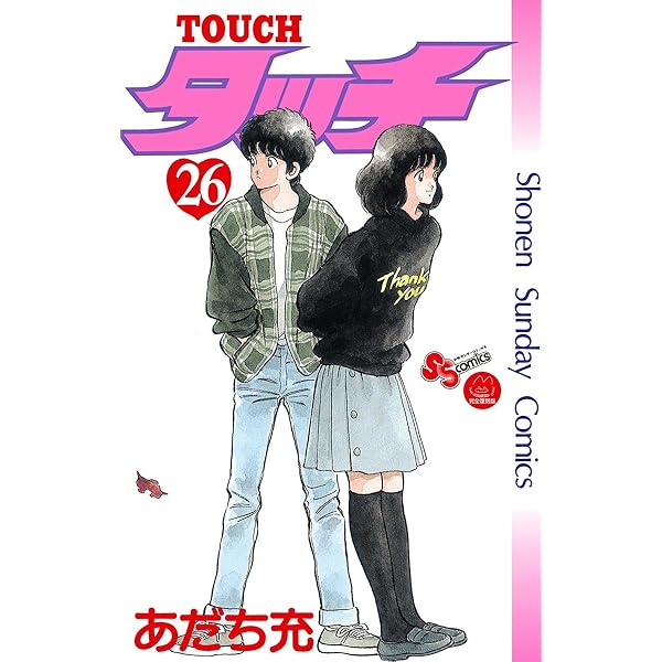 Amazon.co.jp: タッチ 完全復刻版（25） (少年サンデーコミックス
