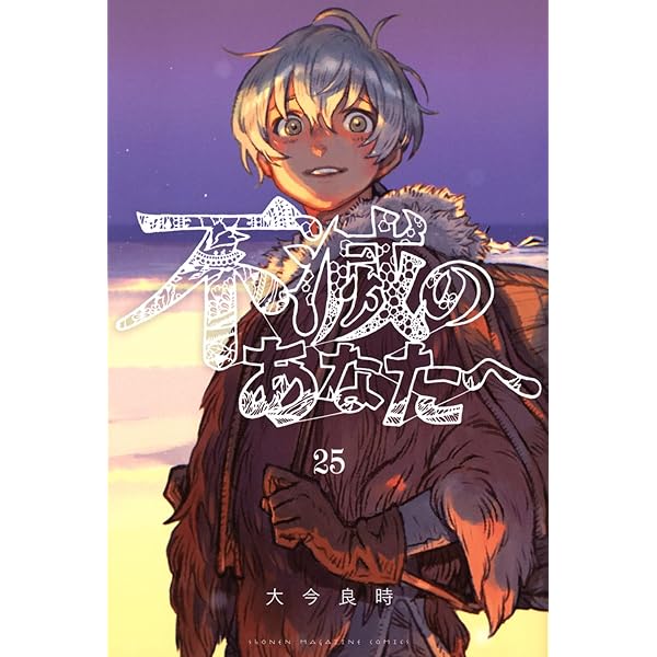 不滅のあなたへ コミック 1-23巻セット (講談社) | 大今良時 |本