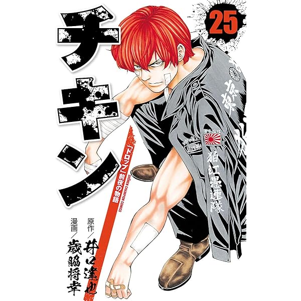 Amazon.co.jp: チキン 「ドロップ」前夜の物語 23 (少年チャンピオン