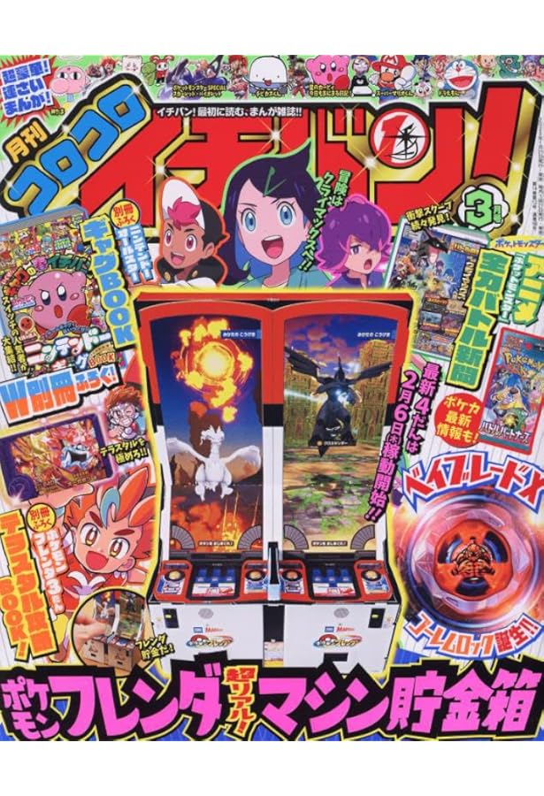 コロコロイチバン! 2024年 08 月号 [雑誌] |本 | 通販 | Amazon