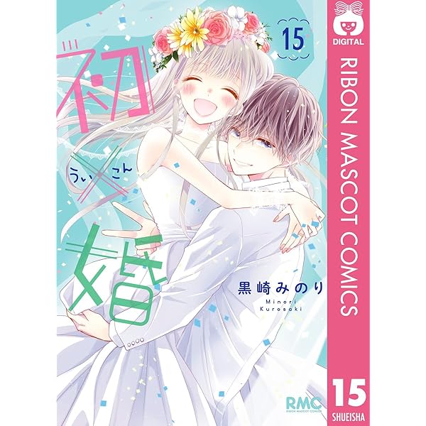 初×婚 17 (りぼんマスコットコミックスDIGITAL) | 黒崎みのり | 少女