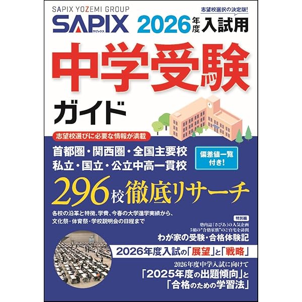 2025年度入試用 SAPIX中学受験ガイド | SAPIX小学部 |本 | 通販 | Amazon