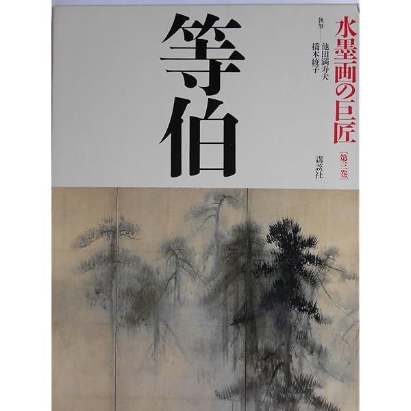 水墨画の巨匠 (第2巻) 雪村 | 雪村 周継, 瀬戸内 寂聴, 林 進 |本