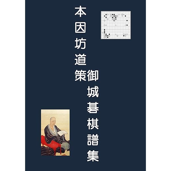 Amazon.co.jp: 道策全集-復刻版 eBook : 本因坊 道策, LOGDESIGN