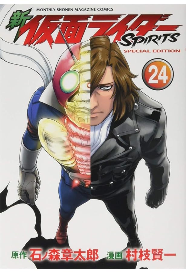 新 仮面ライダーSPIRITS(25)特装版 (プレミアムKC) | 村枝 賢一