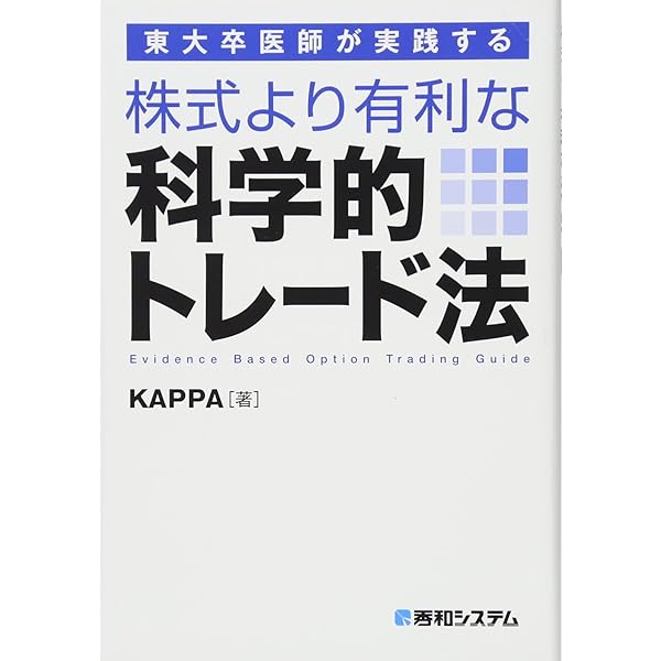 東大卒医師が教える科学的「株」投資術 | KAPPA |本 | 通販 | Amazon