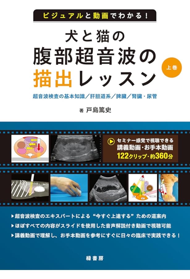 Amazon.co.jp: 新版 写真で学ぶ 犬と猫の心エコー図検査のABC (~基本