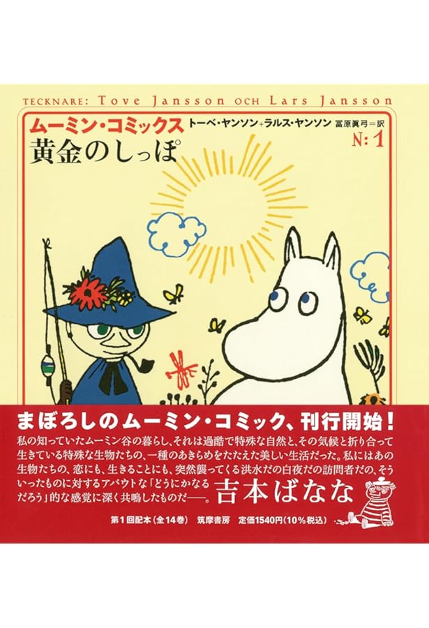 Amazon.co.jp: ムーミン・コミックス 全14巻セット : 本