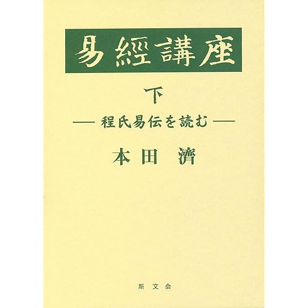 老子講義録(上・下巻) | 本田濟, 読老会 |本 | 通販 | Amazon