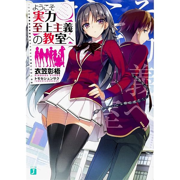 Amazon.co.jp: ようこそ実力至上主義の教室へ2 (MF文庫J) : 衣笠彰梧