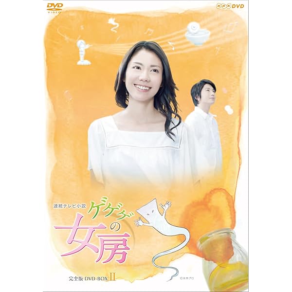 Amazon.co.jp: ゲゲゲの女房 完全版 DVD-BOX3(完) : 松下奈緒, 向井理: DVD