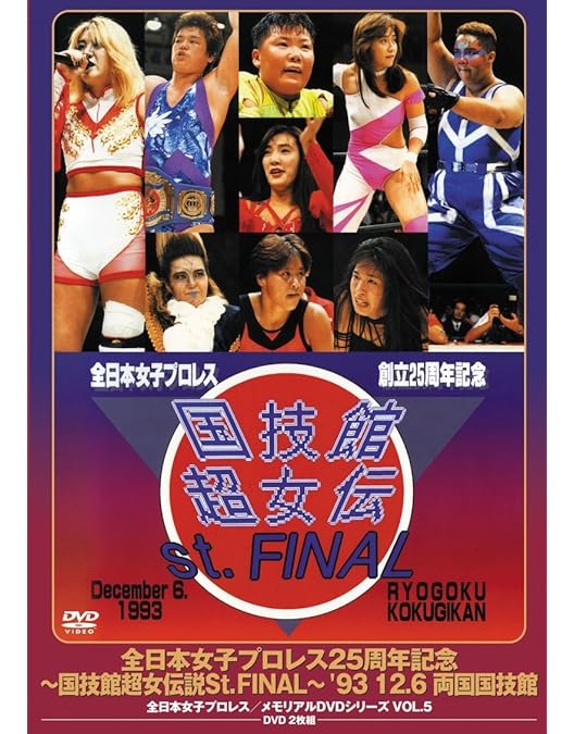 Amazon.co.jp: 全日本女子プロレス/伝説のDVDシリーズ ALL STAR