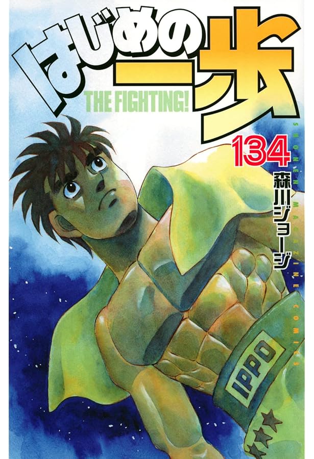 はじめの一歩(133) (少年マガジンコミックス) | 森川 ジョージ |本