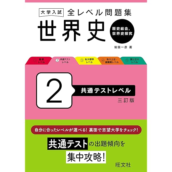 大学入試 全レベル問題集 世界史（世界史探究） 4 私大上位・最難関