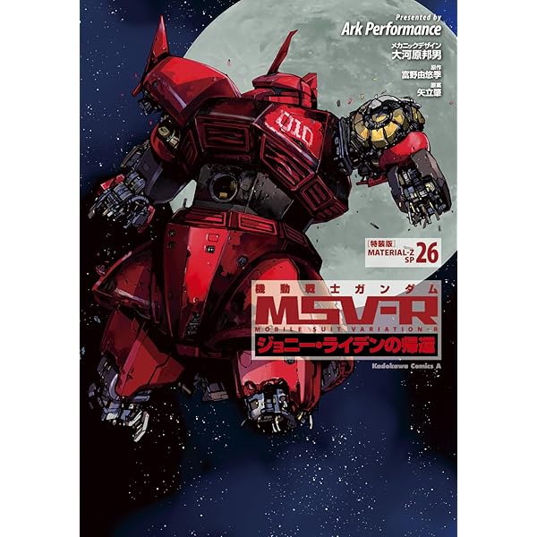 機動戦士ガンダムMSV-Rジョニー・ライデンの帰還 MATERIAL コミック 全