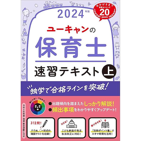 ユーキャンの保育士 速習テキスト（下） 2024年版【フルカラー＆別冊