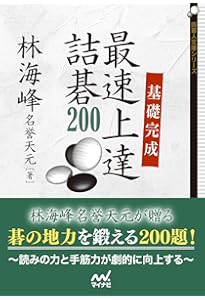 改訂版 前田詰碁 上 (碁楽選書) | 前田 陳爾, 大橋 拓文 |本 | 通販