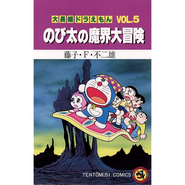 Amazon.co.jp: 大長編ドラえもん3 のび太の大魔境 (てんとう虫
