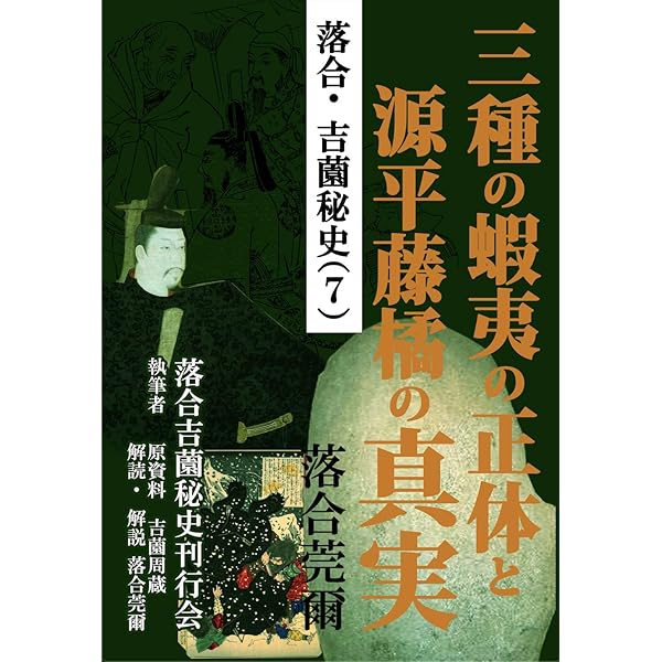 Amazon.co.jp: 落合・吉薗秘史［6］活躍する國體参謀 : 落合莞爾