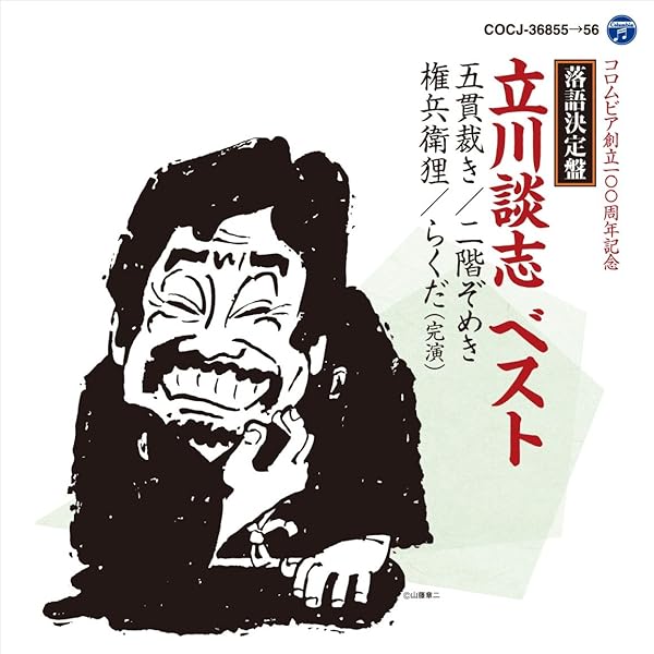 Amazon.co.jp: 立川談志プレミアム・ベスト 落語CD集「らくだ