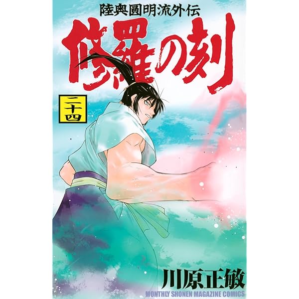 修羅の刻(18) (月刊マガジンコミックス) | 川原 正敏 |本 | 通販 | Amazon