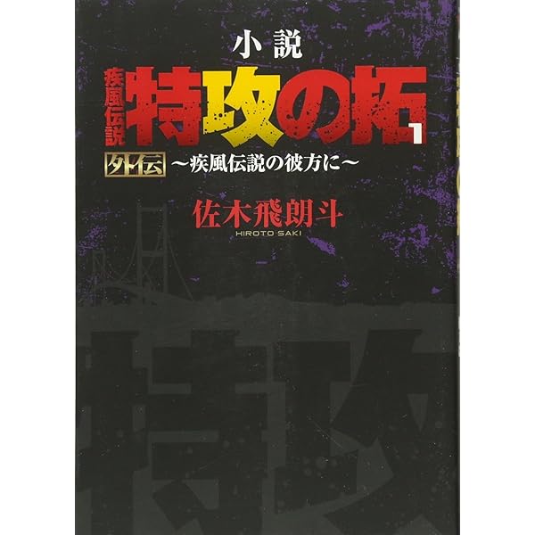 Amazon.co.jp: 小説 疾風伝説 特攻の拓 Version32 完結編 (NOVEL