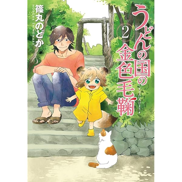 Amazon.co.jp: うどんの国の金色毛鞠 1 (BUNCH COMICS) : 篠丸 のどか: 本