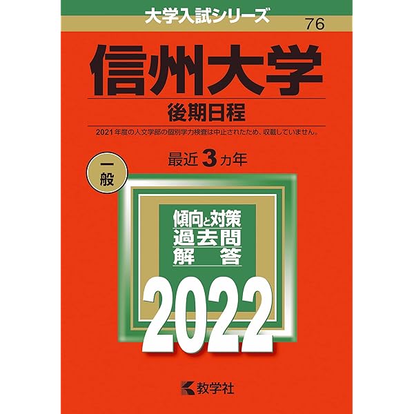 信州大学（後期日程） (2025年版大学赤本シリーズ) | 教学社編集部 |本