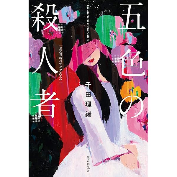 殺人喜劇の13人 (創元推理文庫) | 芦辺 拓 |本 | 通販 | Amazon