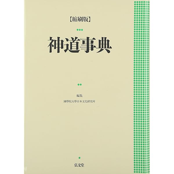 神道史大辞典 | 薗田 稔, 橋本 政宣 |本 | 通販 | Amazon