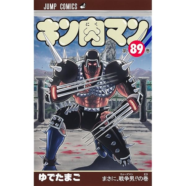 キン肉マン 90 (ジャンプコミックス) | ゆでたまご |本 | 通販 | Amazon