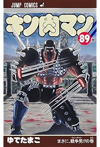 キン肉マン 87 (ジャンプコミックス) | ゆでたまご |本 | 通販 | Amazon