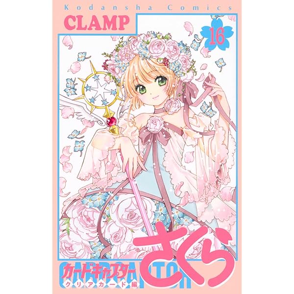 カードキャプターさくら クリアカード編(13) (KCデラックス) | CLAMP