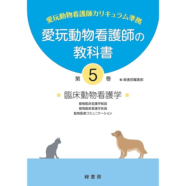 愛玩動物看護師の教科書 第6巻 | 緑書房編集部 |本 | 通販 | Amazon