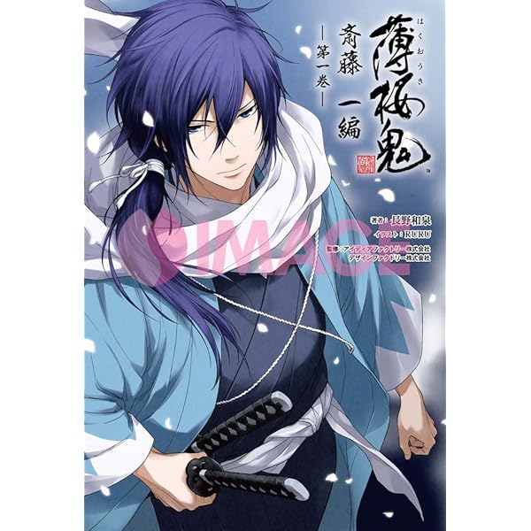 小説 薄桜鬼 斎藤一編 三巻 (オトメイトノベル) | 長野和泉