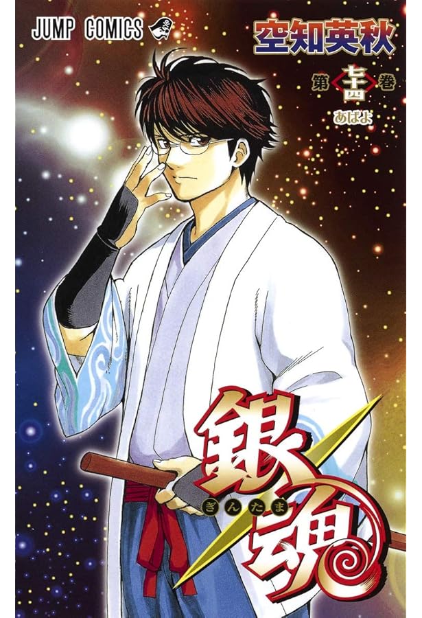 銀魂―ぎんたま― 72 (ジャンプコミックス) | 空知 英秋 |本 | 通販 | Amazon