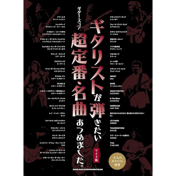 ギター・スコア ギタリストが弾きたい洋楽ベスト・ヒッツ |本 | 通販