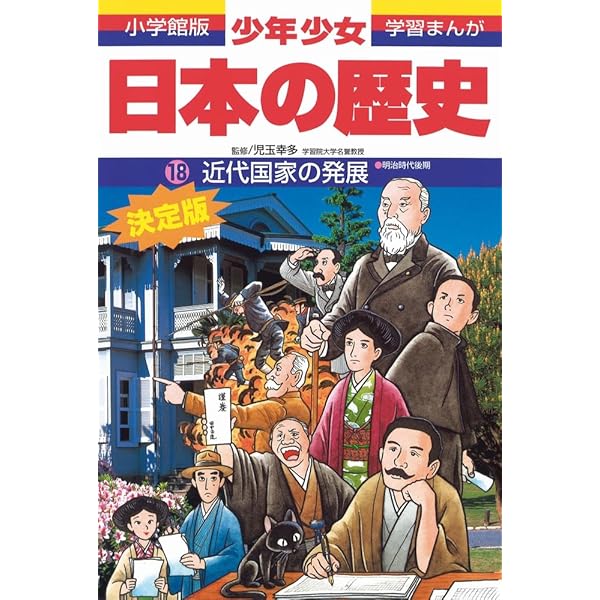 日本の歴史 戦争への道: 大正時代・昭和時代初期 (小学館版学習まんが