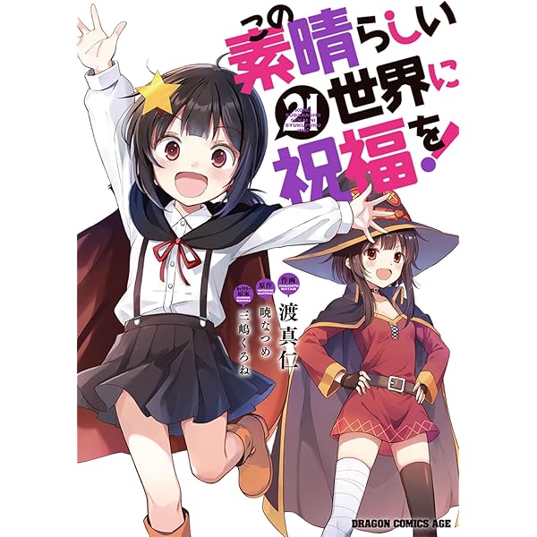 コミック】この素晴らしい世界に爆焔を！（全5巻） |本 | 通販 | Amazon