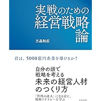 企業成長の仕込み方(経営戦略の実戦(2)) | 三品 和広 |本 | 通販 | Amazon