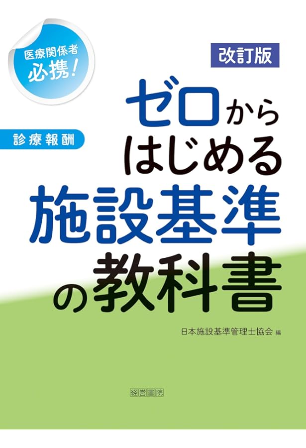 施設基準パーフェクトブック 2024年度版 | 日本施設基準管理士協会